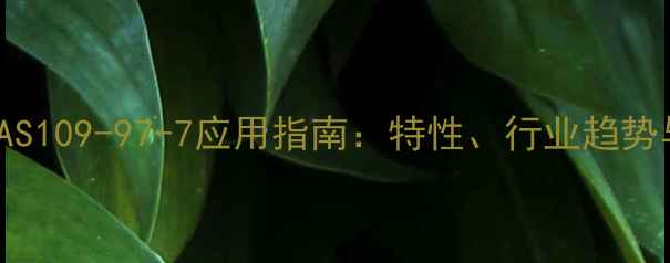 图片 165C颜料CAS109-97-7应用指南：特性、行业趋势与选型建议.jpg