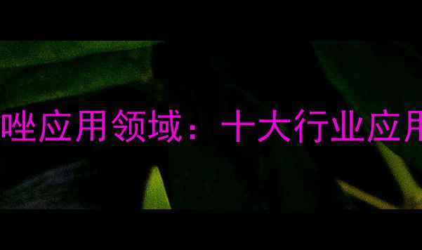 图片 1丁基3甲基咪唑应用领域：十大行业应用及未来趋势2.jpg