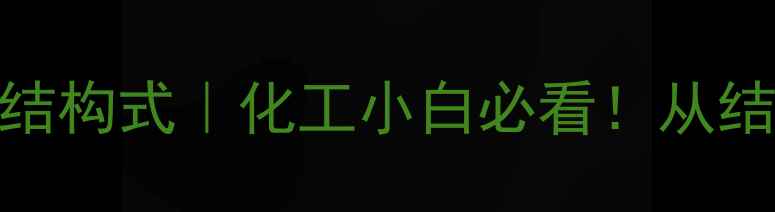 图片 1乙基3异丙基苯结构式｜化工小白必看！从结构到应用全攻略.jpg