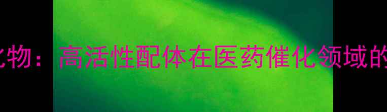 图片 1乙基3甲基咪唑碘化物：高活性配体在医药催化领域的全（附合成指南）1.jpg