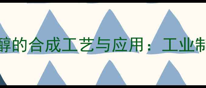 图片 1乙烯甲基4-4-甲基环己醇的合成工艺与应用：工业制备指南与安全操作手册2.jpg