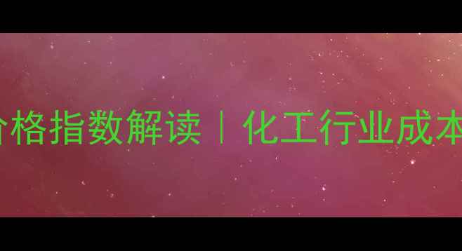 图片 1月4日动力煤价格指数解读｜化工行业成本波动全！🔥📈1.jpg