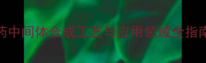 图片 1氨基丙酸结构式：医药中间体合成工艺与应用领域全指南（附安全操作规范）1.jpg