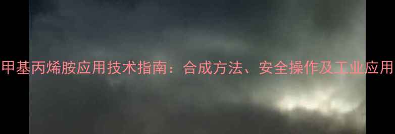 图片 1氯三甲基丙烯胺应用技术指南：合成方法、安全操作及工业应用场景2.jpg