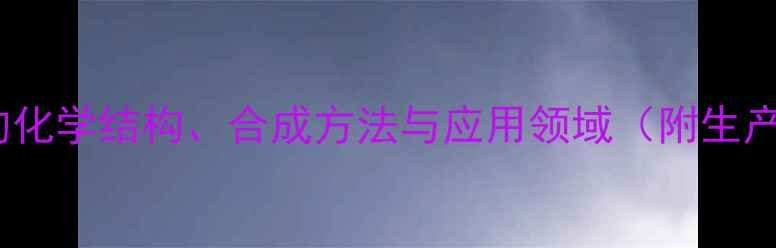 图片 1甲基13环戊二烯的化学结构、合成方法与应用领域（附生产流程与安全指南）.jpg