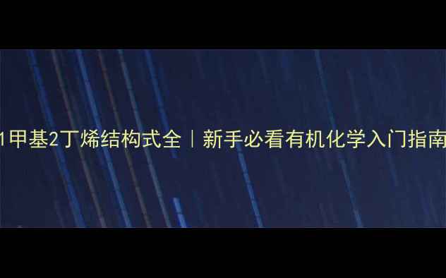 图片 1甲基2丁烯结构式全｜新手必看有机化学入门指南.jpg