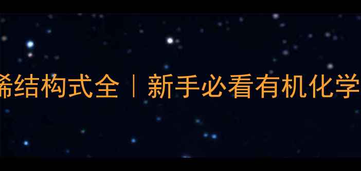 图片 1甲基2丁烯结构式全｜新手必看有机化学入门指南2.jpg