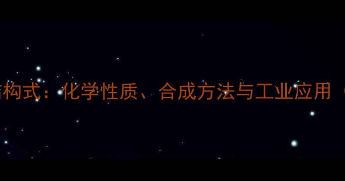 图片 1苯基1丙酮结构式：化学性质、合成方法与工业应用（附3D模型）2.jpg