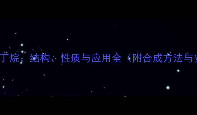 图片 2,3-二甲基丁烷：结构、性质与应用全（附合成方法与安全指南）2.jpg