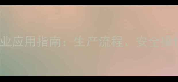 图片 2,4-羟甲基苯酚工业应用指南：生产流程、安全操作与市场前景深度2.jpg