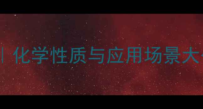 图片 2-丁烯酸结构式全｜化学性质与应用场景大公开｜化工人必看1.jpg