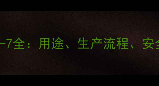 图片 2-丁酮CAS812-89-7全：用途、生产流程、安全指南及行业应用.jpg