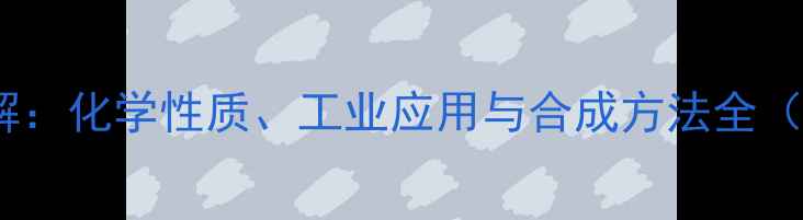 图片 2-丁醇结构式详解：化学性质、工业应用与合成方法全（附结构式图解）1.jpg