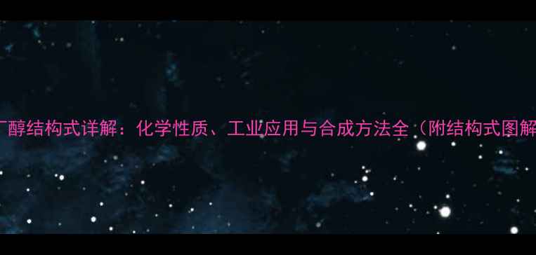 图片 2-丁醇结构式详解：化学性质、工业应用与合成方法全（附结构式图解）2.jpg