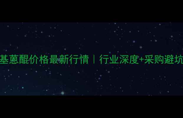 图片 2-乙基蒽醌价格最新行情｜行业深度+采购避坑指南.jpg