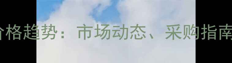 图片 2-吡啶甲酸价格趋势：市场动态、采购指南与未来展望1.jpg