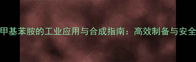 图片 2-氯-2-甲基苯胺的工业应用与合成指南：高效制备与安全操作全2.jpg