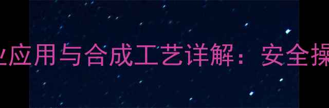 图片 2-氯-6-甲基吡啶的工业应用与合成工艺详解：安全操作指南及市场前景分析.jpg