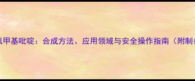 图片 2-溴-6-三氟甲基吡啶：合成方法、应用领域与安全操作指南（附制备流程图）2.jpg