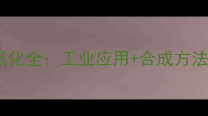 图片 2-甲基-1-丁烯氧化全：工业应用+合成方法+实验步骤详解1.jpg