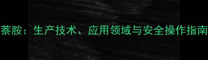 图片 2-甲基-1-萘胺：生产技术、应用领域与安全操作指南（最新）1.jpg