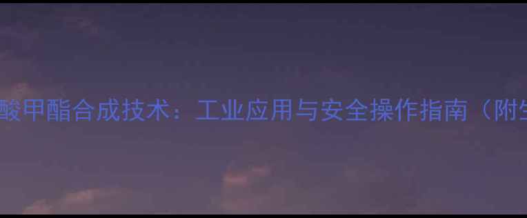 图片 2-甲基-2-丁烯酸甲酯合成技术：工业应用与安全操作指南（附生产工艺流程）.jpg