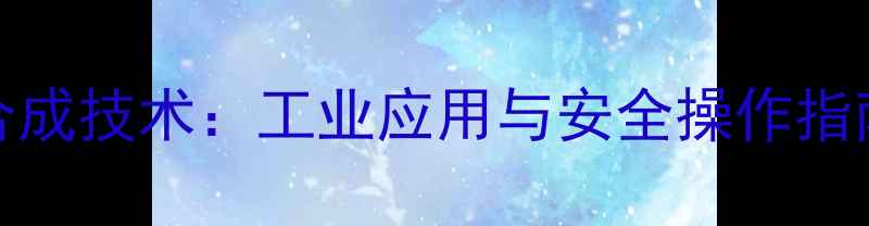 图片 2-甲基-2-丁烯酸甲酯合成技术：工业应用与安全操作指南（附生产工艺流程）2.jpg