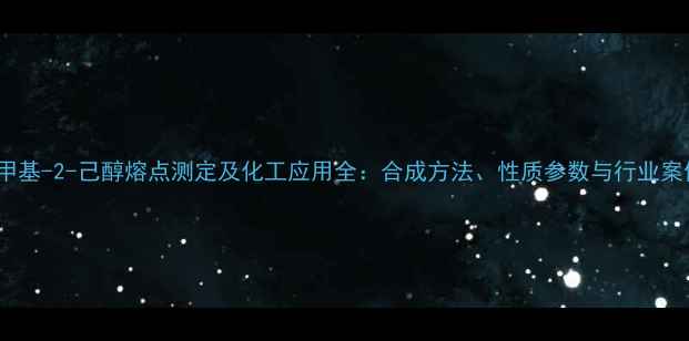 图片 2-甲基-2-己醇熔点测定及化工应用全：合成方法、性质参数与行业案例1.jpg