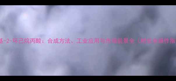 图片 2-甲基-2-环己烷丙酸：合成方法、工业应用与市场前景全（附安全操作指南）1.jpg