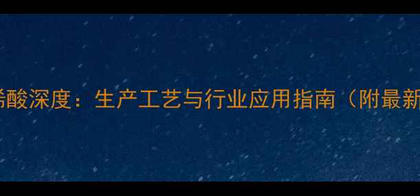 图片 2-甲基-2丁烯酸深度：生产工艺与行业应用指南（附最新市场数据）1.jpg