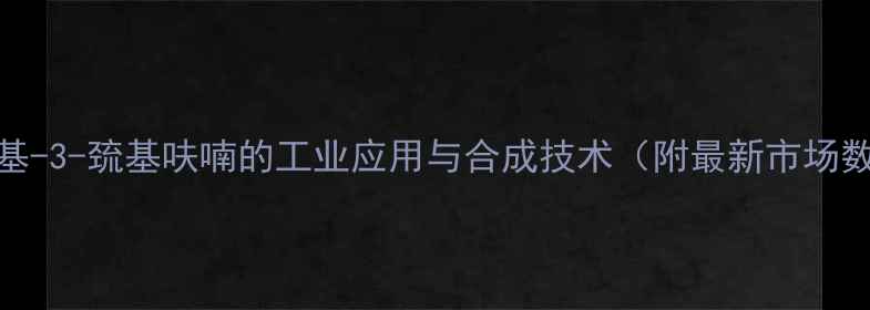 图片 2-甲基-3-巯基呋喃的工业应用与合成技术（附最新市场数据）.jpg
