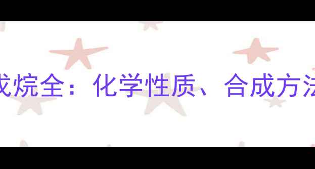 图片 2-甲基-3-氯戊烷全：化学性质、合成方法与应用场景2.jpg