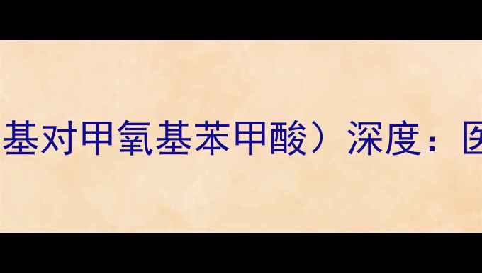 图片 2-甲基-3-甲氧基苯甲酸（间甲基对甲氧基苯甲酸）深度：医药中间体合成工艺与应用前景.jpg