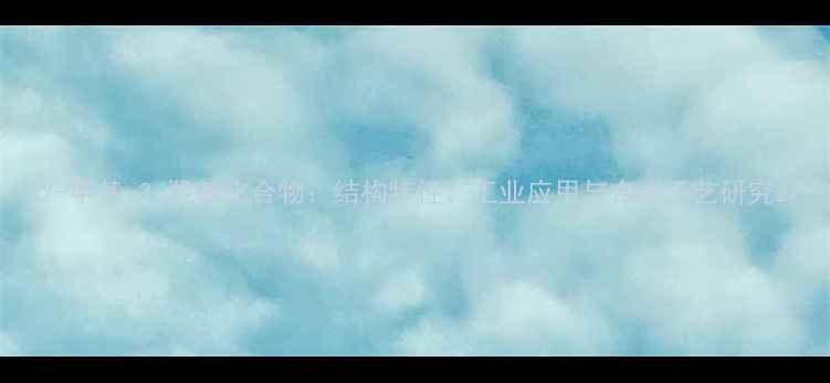 图片 2-甲基-3-羟基化合物：结构特性、工业应用与合成工艺研究2.jpg