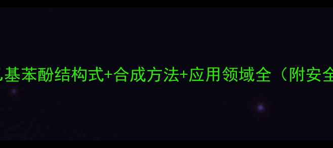图片 2-甲基-4-乙基苯酚结构式+合成方法+应用领域全（附安全操作指南）.jpg