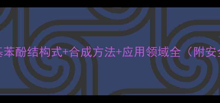 图片 2-甲基-4-乙基苯酚结构式+合成方法+应用领域全（附安全操作指南）1.jpg
