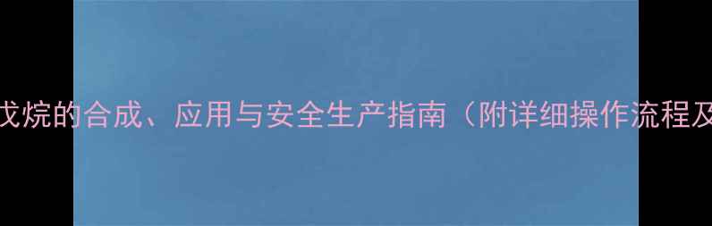 图片 2-甲基-4-氯戊烷的合成、应用与安全生产指南（附详细操作流程及行业案例）1.jpg