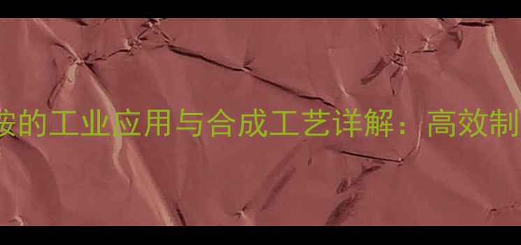 图片 2-甲基-4甲氧基苯胺的工业应用与合成工艺详解：高效制备与安全操作指南1.jpg