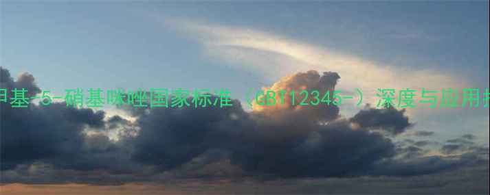 图片 2-甲基-5-硝基咪唑国家标准（GBT12345-）深度与应用指南.jpg