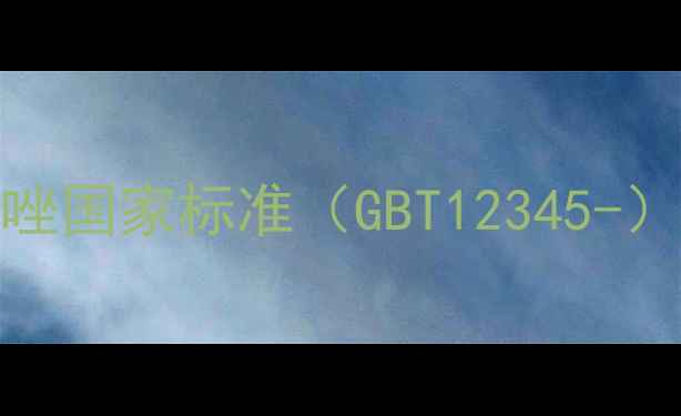 图片 2-甲基-5-硝基咪唑国家标准（GBT12345-）深度与应用指南1.jpg