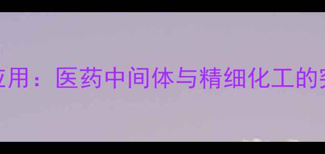 图片 2-甲基-6-氯喹啉的合成工艺与应用：医药中间体与精细化工的突破性研究（含安全操作指南）1.jpg