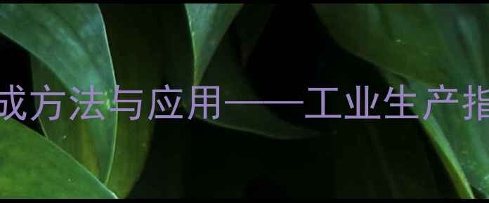 图片 2-甲基3-己醇的合成方法与应用——工业生产指南及安全操作规范.jpg