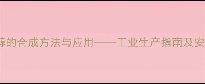 图片 2-甲基3-己醇的合成方法与应用——工业生产指南及安全操作规范2.jpg