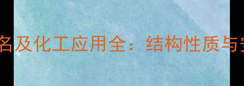 图片 2-甲基丁烷别名及化工应用全：结构性质与安全操作指南1.jpg