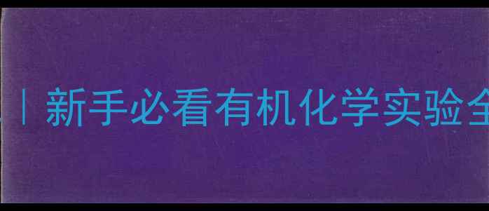图片 2-甲基丁酸实验室合成｜新手必看有机化学实验全攻略（附安全清单）1.jpg