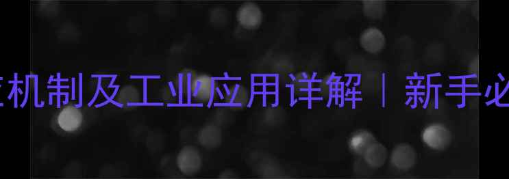 图片 2-甲基丙烯浓硫酸反应机制及工业应用详解｜新手必看磺化反应全攻略✨2.jpg