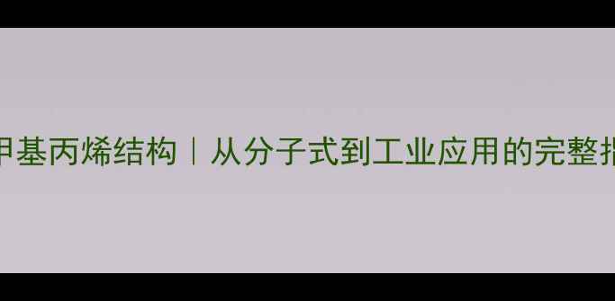 图片 2-甲基丙烯结构｜从分子式到工业应用的完整指南.jpg