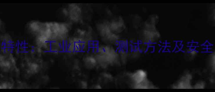 图片 2-甲基丙烷熔点特性：工业应用、测试方法及安全注意事项全指南.jpg