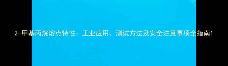 图片 2-甲基丙烷熔点特性：工业应用、测试方法及安全注意事项全指南1.jpg