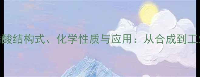 图片 2-甲基乙烯酸结构式、化学性质与应用：从合成到工业生产的全.jpg